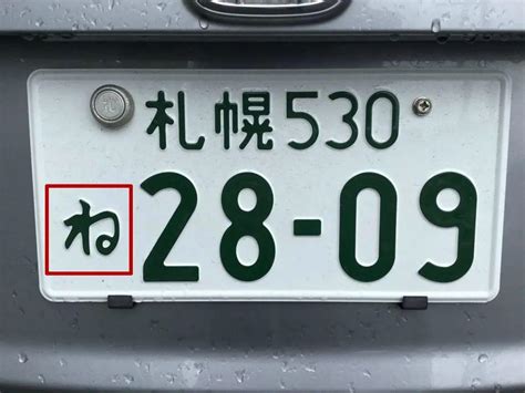 日本車牌數字